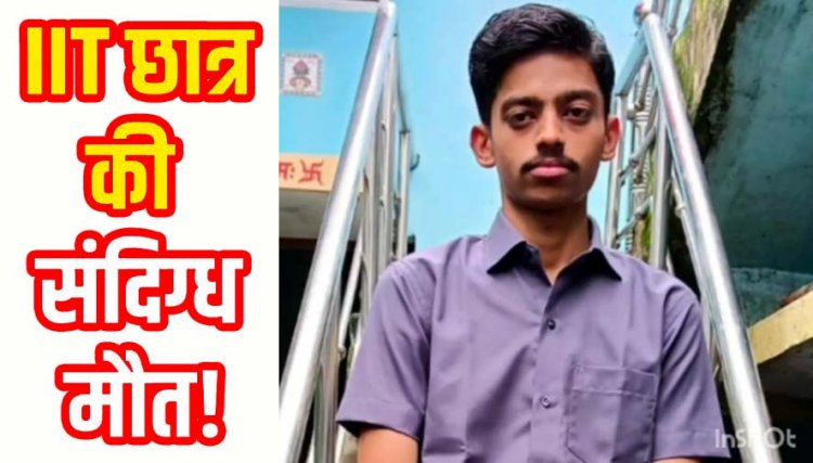 19 वर्षीय ITI छात्र की संदिग्ध परिस्थितियों में मौत, परिजन करते रहे कॉल, नहीं उठा फोन, घर पहुंचे तो फंदे पर लटका मिला बेटा, परिवार में शोक का माहौल