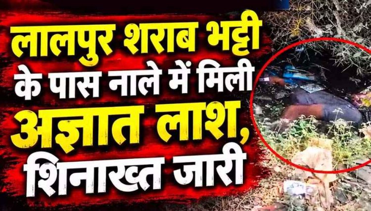 शराब भट्टी के पास मिली अज्ञात युवक की लाश, इलाके में फैली सनसनी, शिनाख्त जारी, हादसा या कुछ और?, जांच में जुटी रायपुर पुलिस