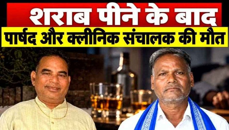 छत्तीसगढ़ में देसी शराब पीने के बाद पार्षद रामखिलावन समेत दो लोगों की मौत, शराबियों में मचा हड़कंप, अन्य दो लोगों से पूछताछ जारी 