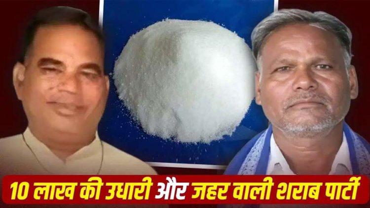 डबल मर्डर का खुलासा!, 10 लाख के कर्जदार की खूनी साजिश, आरोपी ने शराब में सुहागा मिलाकर क्लिनिक संचालक और पार्षद को उतारा मौत के घाट!